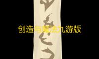 创造与魔法九游版