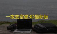 一夜变富豪3D最新版