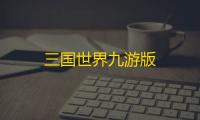 三国世界九游版