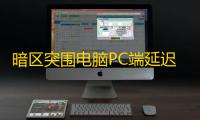 暗区突围电脑PC端延迟高/卡顿/卡在加载页面？一文学会