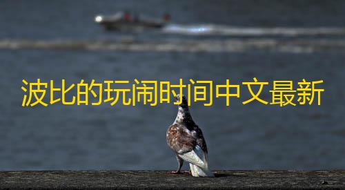 波比的玩闹时间中文最新版