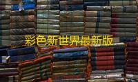 彩色新世界最新版